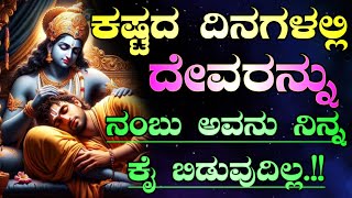 ದೇವರು ಕಷ್ಟ ಕೊಟ್ಟರೂ ಕಾಪಾಡುತ್ತಾನೆ ಆದರೆ ನಂಬಿಕೆ ಕಳೆದುಕೊಳ್ಳಬೇಡ. Krishna motivational speech in kannada