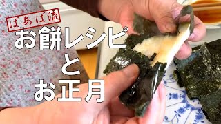 簡単！お餅のり巻き・ピザ風　ひと手間で美味しい☆お餅保存方法　〜ばあばのお正月〜