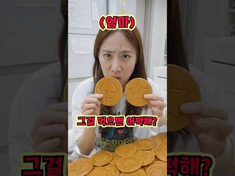 엄마 몰래 달고나 배달 시켰을때 반응!ㅋㅋㅋㅋㅋ thumbnail
