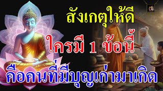 สังเกตุให้ดี คนมีบุญเก่ามาเกิดสังเกตุได้จาก 1 ข้อนี้