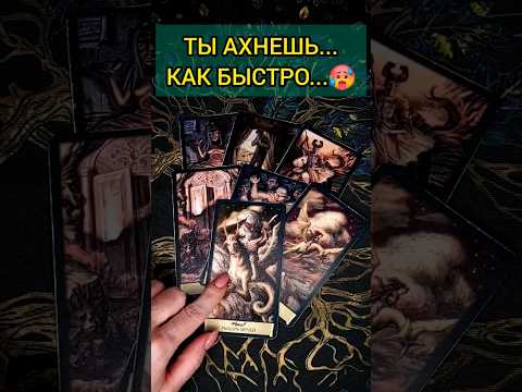 💯ВЫ АХНЕТЕ❗😨💖 ЧТО СЛУЧИТСЯ В БЛИЖАЙШЕЕ ВРЕМЯ? ТОЧНОСТЬ 200🌕 Расклад Таро #shorts