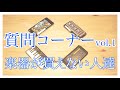 【質問コーナー】質問答えてみた【楽器が買えない人達】