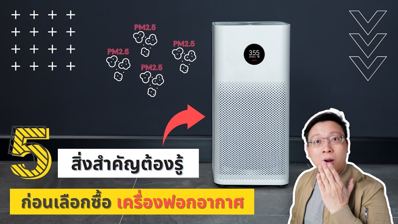 เครื่องฟอกอากาศ ยี่ห้อไหนดี 2019  2022  5 สิ่งต้องรู้ ก่อนเลือกซื้อ เครื่องฟอกอากาศ l รอบรั้ว รอบบ้าน EP.10