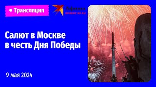 Салют 9 Мая 2024 В Москве | Прямая Трансляция В День Победы!