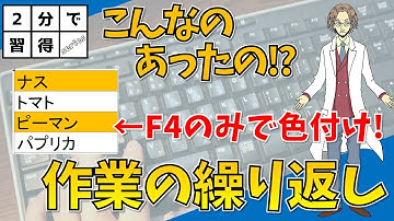 【作業の繰り返し（ショートカットキー「F4」）】超わかりやすいエクセル（EXCEL）講座