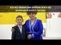 КЕНЖЕ КӨБӨКОВА: БАЙЗАК МАГА ӨЗ БАЛАМДАЙ БОЛУП КАЛДЫ