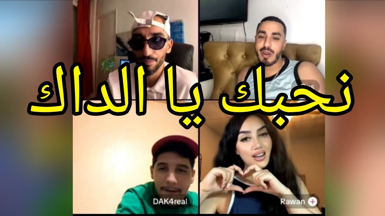 لايف DAK مع مغربية و  LAMA23 و VRUS  شوف واش دير LIVE TIK TOK PHOBIA ISAAC YOUPPI DIDIN CANON