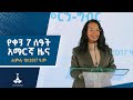 ßï ßëÇßèò 7 ßê ßïôßëÁ ßèáßêøßê ßèø ßï ßèô ßêÉßêØßêî 19 2017 ßïô ßêØ ETV EBC EBCDOTSTREAM ßï ßëÇßèò 7 ßê ßïôßëÁ ßèáßêøßê ßèø ßï ßèô ßêÉßêØßêî 19 2017 ßïô ßêØ ETV EBC EBCDOTSTREAM