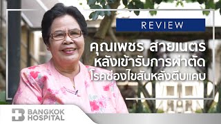 ประสบการณ์ตรงหลังเข้ารับการผ่าตัดโรคช่องไขสันหลังตีบแคบ จากคุณเพชร สายเนตร By Bangkok Hospital