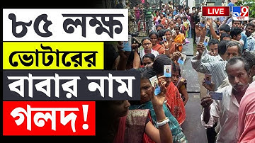 🔴LIVE | SIR BREAKING | ৮৫ লক্ষ ভোটারের বাবার নাম গলদ! | ELECTION COMMISSION | ASSEMBLY ELECTION NEWS