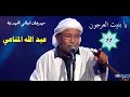 11 عبد الله المناعي يا بنيت العرجون