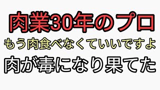 肉屋、焼肉店30年の肉のプロがもうお肉食べなくていいですよと言うようになった理由。食肉が危険な毒物に成り下がった