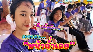 บรรเลงบนศาลา ซาวด์เต็มสุดๆ || ซีรีส์แตรวง Ep.864