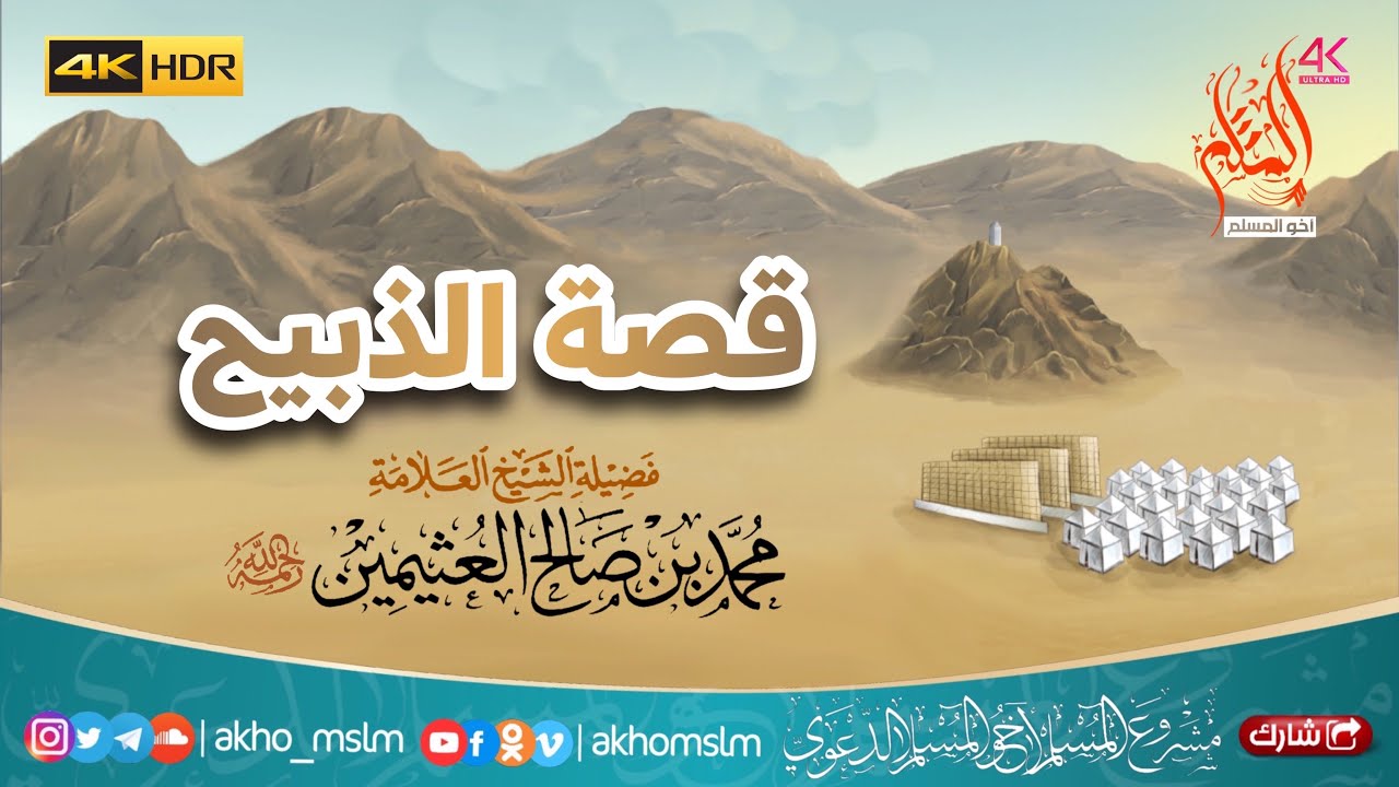 قصة الذبيح - الشيخ محمد بن صالح العثيمين -رحمه الله-