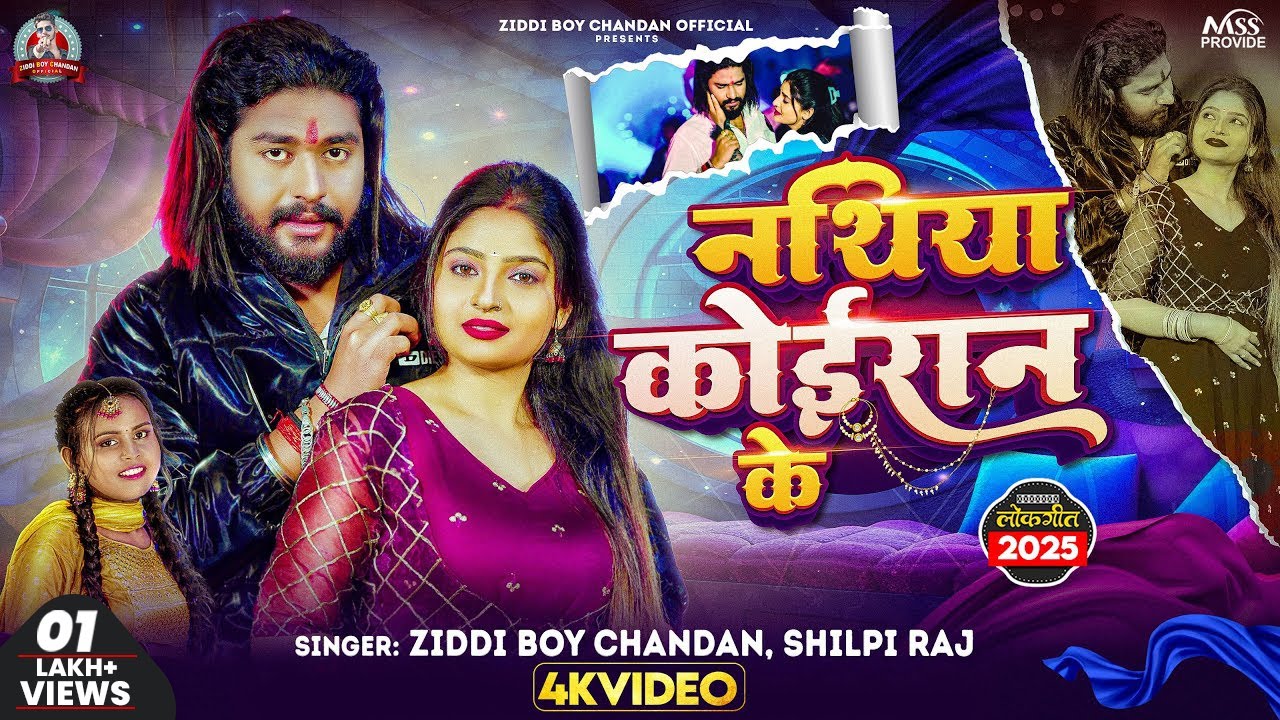 #Video - नथिया कोईरान के #Ziddi Boy Chandan ,#Shilpi_Raj | Nathiya Koiran Ke | New Koiran Song 2025