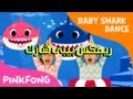 Baby Shark Remix Sha3by / بيبي شارك ريمكس شعبي