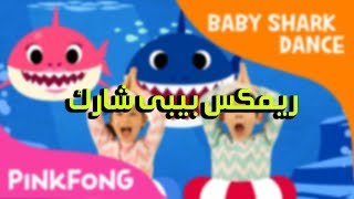 Baby Shark Remix Sha3by / بيبي شارك ريمكس شعبي