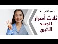 د سمية الناصر ثلاث أسرار للجسد الأثيري