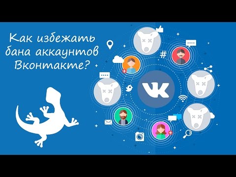 Как избежать бана Вконтакте