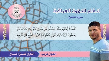 سورة المنافقون -  القارئ لقمان احسان -  الحجاز غريب