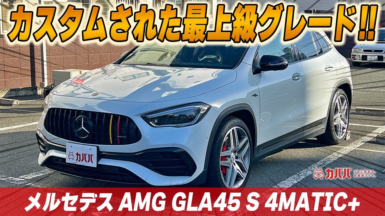 GLAクラス GLA45 S 4MATIC+】周りと差がつくカスタムが魅力の一台