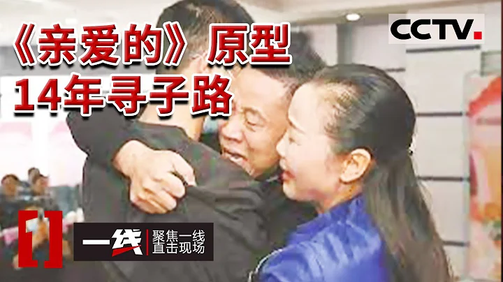 《一线》14年后终团圆！《亲爱的》原型孙海洋儿子已找到 夫妻泪洒认亲现场 0220124 | CCTV社会与法 - 天天要闻