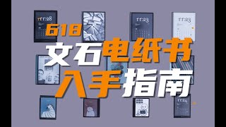 618必看！文石值得入手的电纸书推荐！