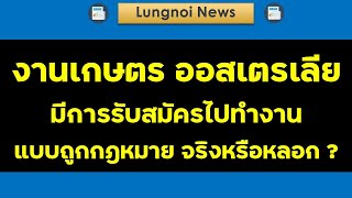 งานเกษตรที่ออสเตรเลีย มีการรับสมัครแบบถูกกฎหมายจริงหรือหลอก คลิปนี้มีคำตอบ  #งานออสเตรเลีย