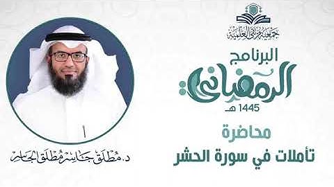 تأملات في سورة الحشر