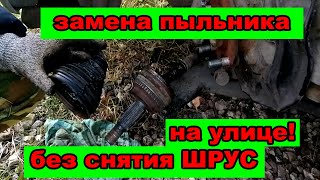 Как Поменять Пыльник На Гранате (Шрус)