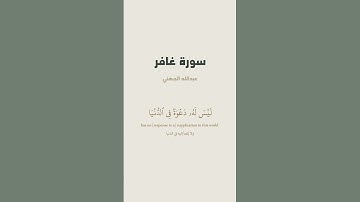 آية 41 - 43 من سورة غافر للقارئ عبدالله الجهني