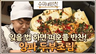 김수미표 두부조림, '양념장' 비쥬얼부터 심쿵! 수미네 반찬 31화
