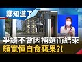 沙鹿莊園.招待所.中捷..顏家爭議未說清 補選不會是個斷點!林靜儀重返立院承諾將與地方合力追查真相 林楚茵:顏寬恒就是自食惡果!│鄭弘儀主持│【鄭知道了 PART1】20220110│三立iNEWS