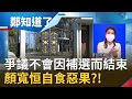 沙鹿莊園.招待所.中捷..顏家爭議未說清 補選不會是個斷點！林靜儀重返立院承諾將與地方合力追查真相 林楚茵:顏寬恒就是自食惡果！│鄭弘儀主持│【鄭知道了 PART1】20220110│三立iNEWS