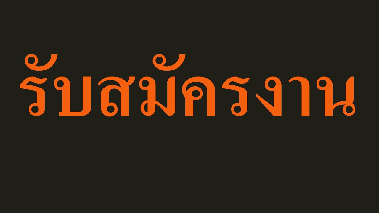 หางาน อัพเดตตำแหน่งงานว่าง  04-05-2564