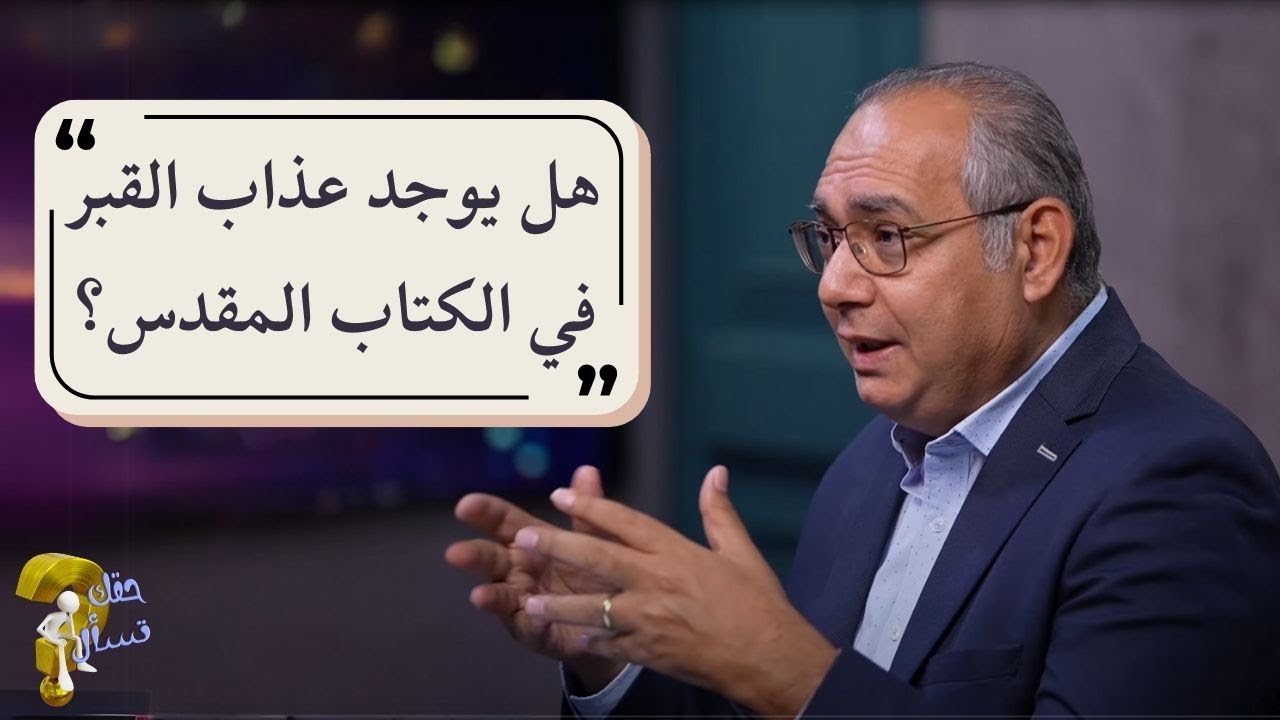 هل يوجد عذاب القبر في الكتاب المقدس؟| برنامج حقك تسأل - الأخ عياد ظريف | حلقة ٧٤٨