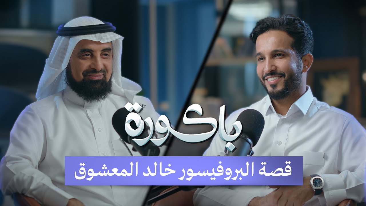 تفاصيل الشركة السعودية التقنية الاكبر بالسوق الهندي! | الدكتور خالد المعشوق في بودكاست باكورة