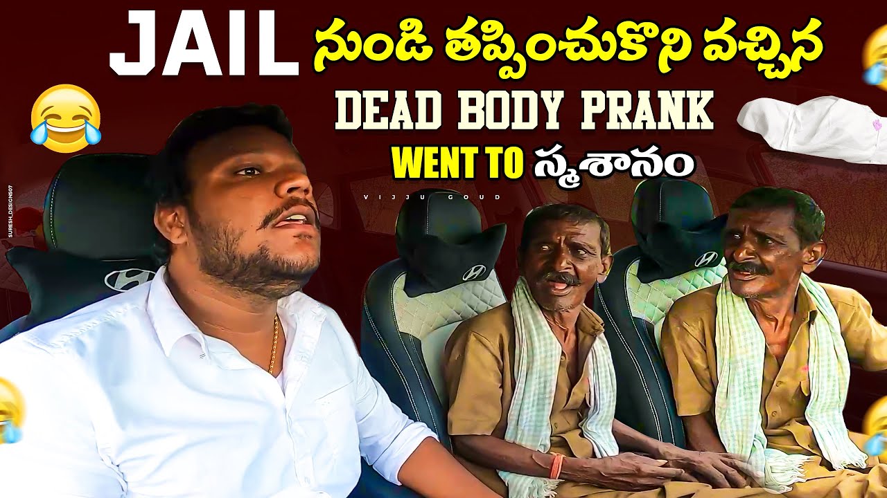 జైలు నుండి తప్పించుకొని వస్తున్నా! DeadBody in the car ? Full Cooparate చేసాడు తథా 50000 కోసం