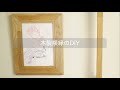 木製額縁のDIY