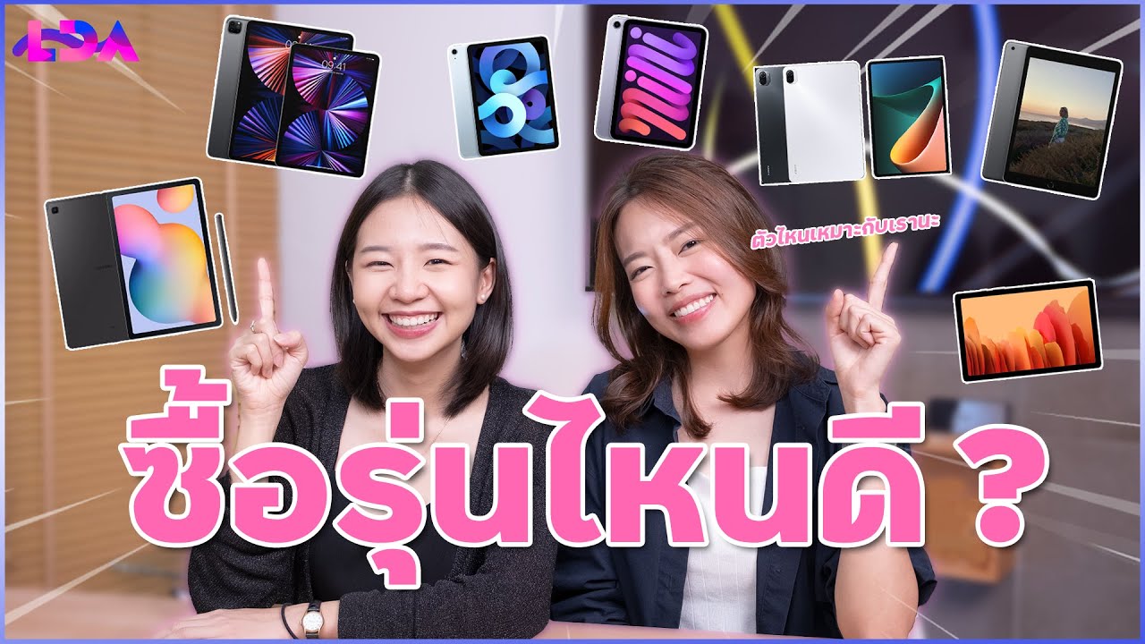 tablet 2019 แนะนํา Update New แท็บเล็ตรุ่นไหนเหมาะกับเรา? iPad / Galaxy Tab / Xiaomi Pad ฯลฯ | LDA World