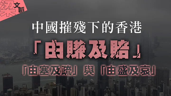 【文韜政論】中國摧殘下的香港「由賺及賠」、「由塞及疏」與「由盛及哀」 - 天天要聞