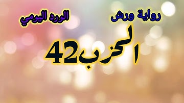 الحزب 42 ح برواية ورش ع/ وقف الهبطي/المصحف المحمدي/أسجد واقترب