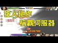 一拳超人 狂人鉅作！遊戲狂人登場！陸服大神系列！