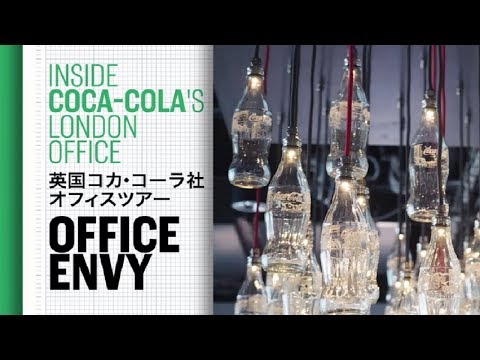英国コカ･コーラ社オフィスツアー／Office Envy