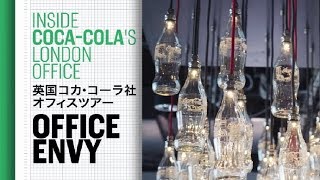 英国コカ･コーラ社オフィスツアー／Office Envy