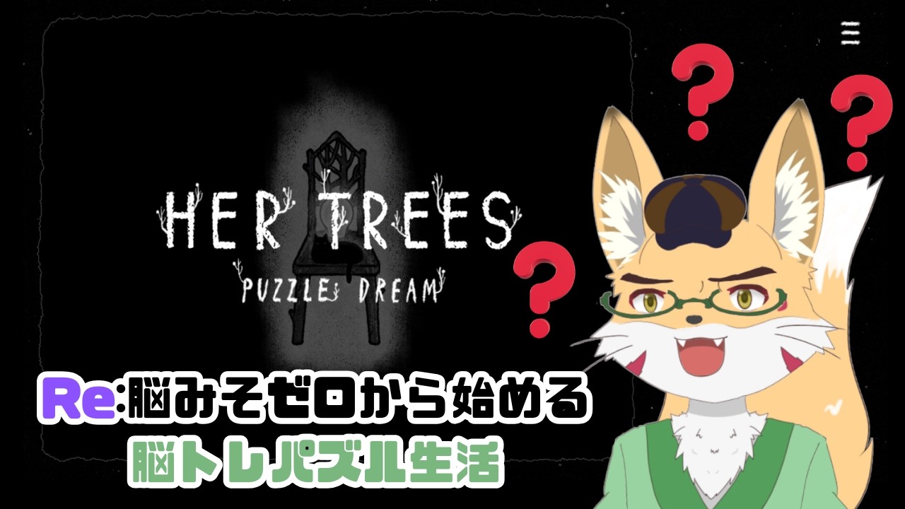【HER TREES : PUZZLE DREAM】Re：脳みそ０から始める脳トレ生活