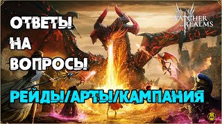 Ответы на Вопросы / Кампания / Артефакты / Герои / Рейды / Watcher of Realms