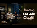 الحلقة الـ 5 أحمد فهمي وأحمد سعد يتنافسوا بعدد الزيجات في حياتهم الحلقة الـ 5 أحمد فهمي وأحمد سعد يتنافسوا بعدد الزيجات في حياتهم