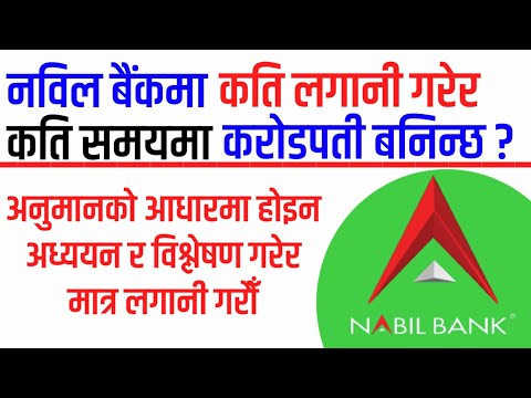 नविल बैँकमा कति लगानी गरेर कति वर्षमा करोडपति बनिन्छ ? उदाहरण सहित | Nabil Bank To Crorepati  #Nabil