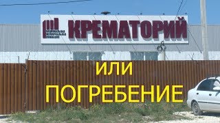 ПОГРЕБЕНИЕ ИЛИ КРЕМАЦИЯ / ПЛЮСЫ И МИНУСЫ / СРАВНЕНИЕ / КРЕМАТОРИЙ В КРЫМУ ПОГРЕБЕНИЕ ИЛИ КРЕМАЦИЯ / ПЛЮСЫ И МИНУСЫ / СРАВНЕНИЕ / КРЕМАТОРИЙ В КРЫМУ